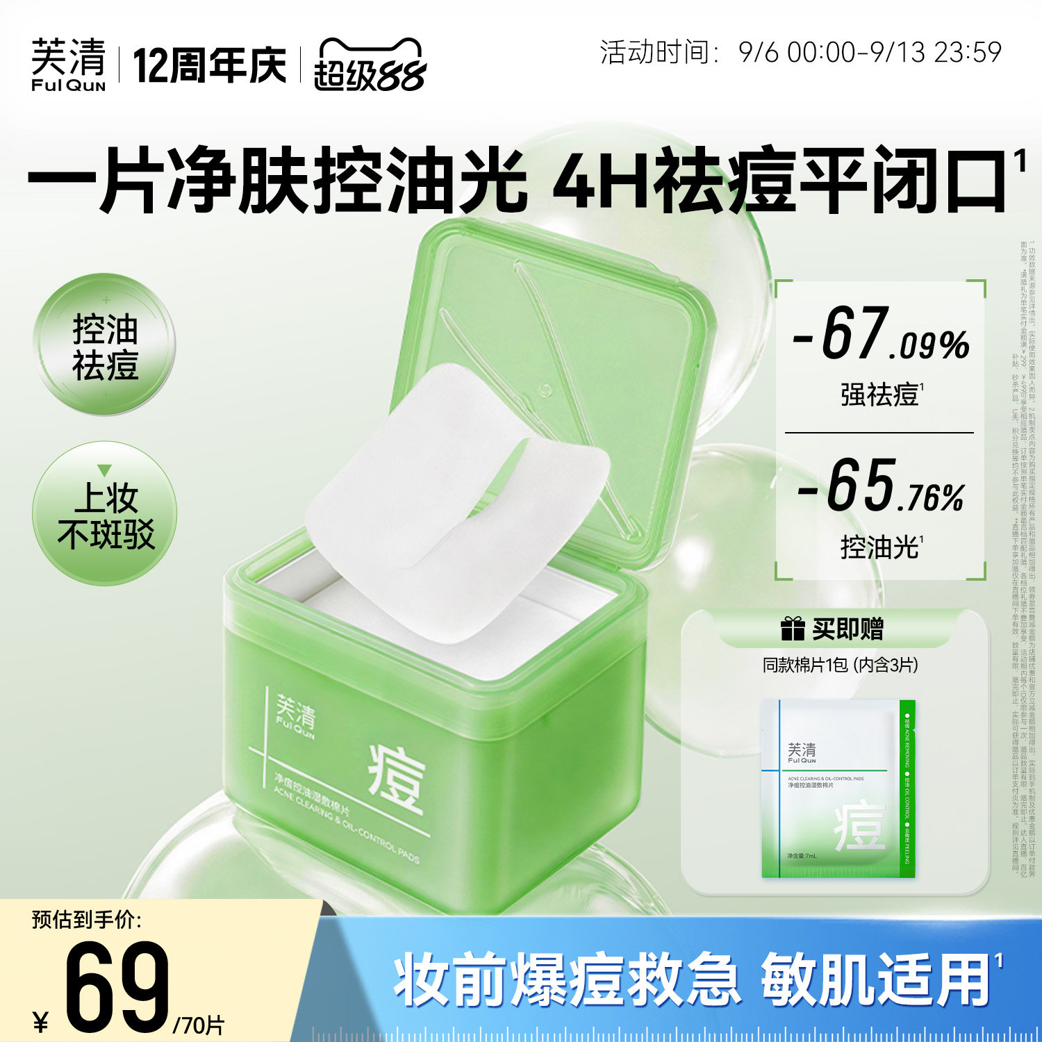 芙清湿敷棉片妆前补水舒缓祛痘