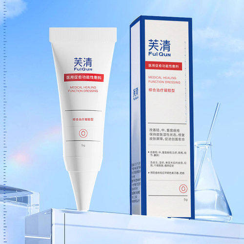 淡化红痘印芙清医用凝胶医用洁面