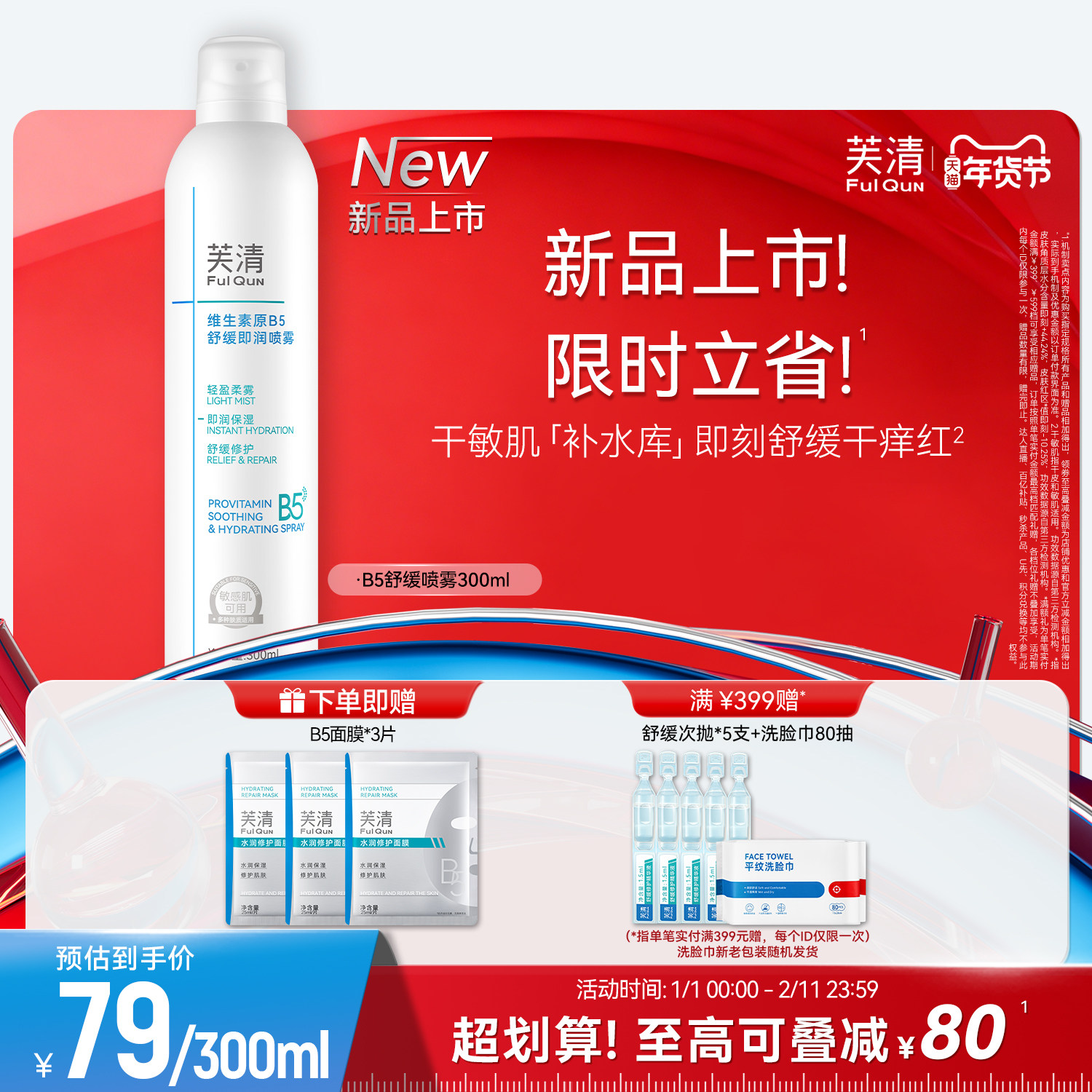 芙清维生素原B5补水喷雾保湿舒缓干燥泛红敏肌换季护肤妆前爽肤水