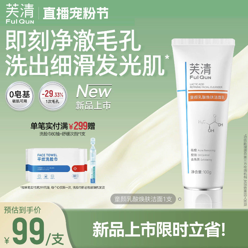 芙清童颜乳酸洗面奶男女士控油祛痘氨基酸体系洁面清洁收缩毛孔