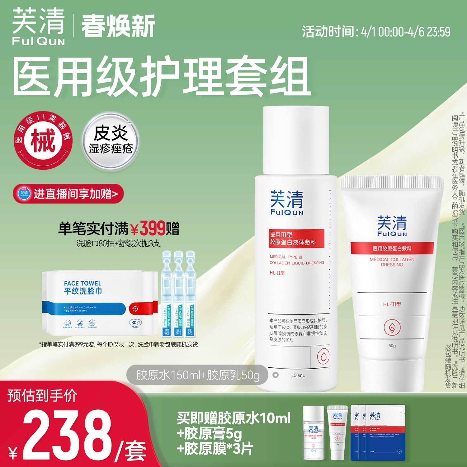 芙清医用III型胶原蛋白水乳套装械字号屏障受损敷料医美术后官方