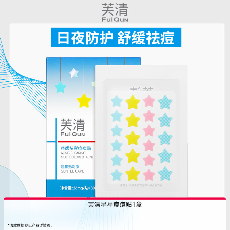 【专享】芙清星星痘痘贴水杨酸祛痘吸脓净痘贴积雪草控油舒缓WB