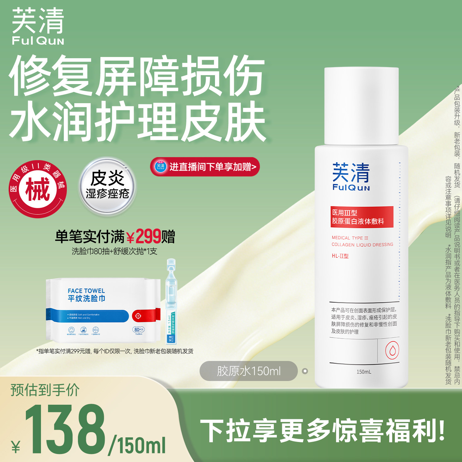 芙清胶原蛋白爽肤水皮炎湿敷屏障修复医美术后皮肤受损官方旗舰店