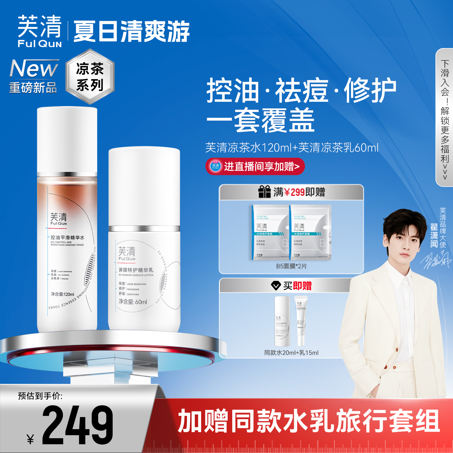 芙清凉茶水乳控油油痘肌