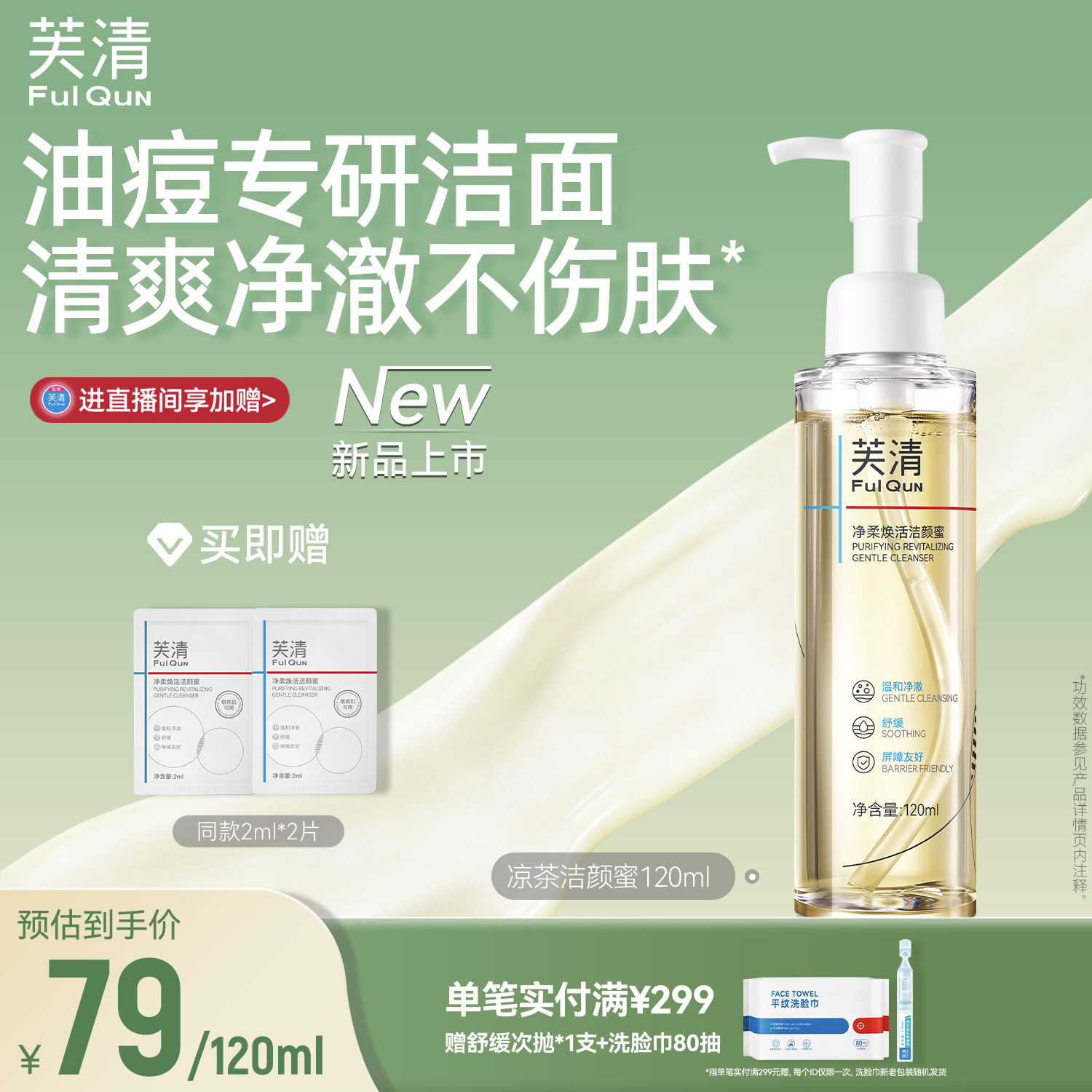 芙清凉茶洗面奶男女痘肌油皮洁颜蜜温和清洁毛孔控油氨基酸洁面乳