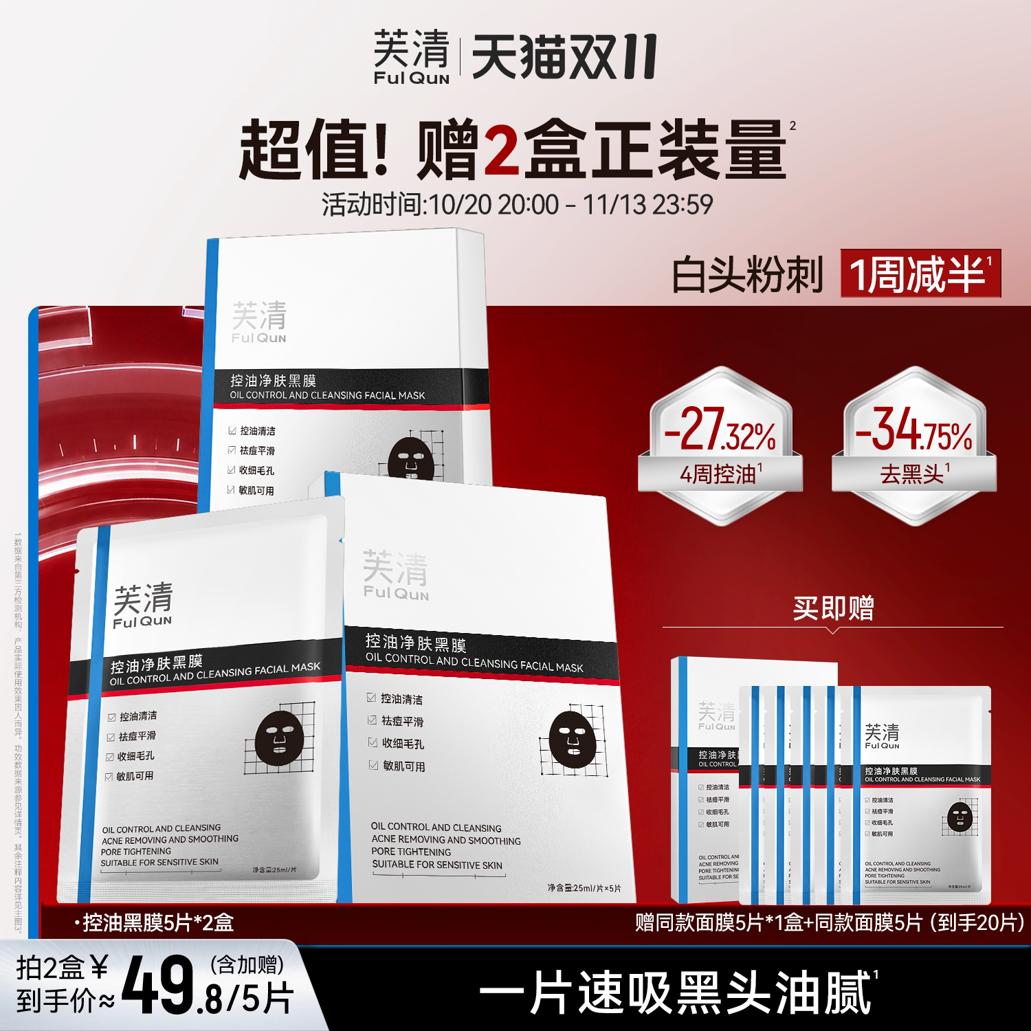 芙清控油黑膜改善闭口粉刺清洁祛痘温和保湿面膜敏感肌