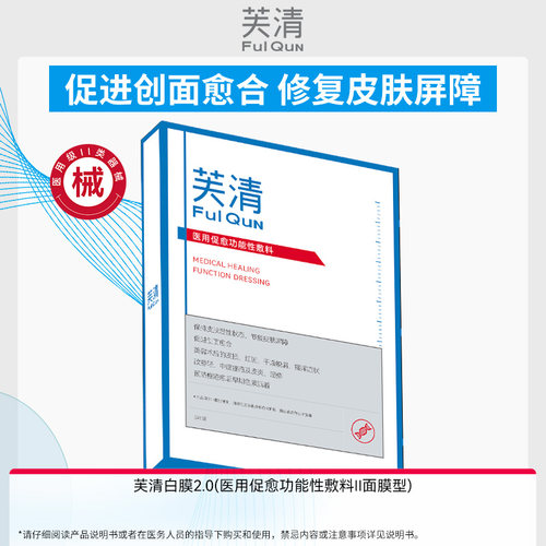 【专享】芙清白膜医用敷料医美修复痘痘肌美容术后非面膜wb