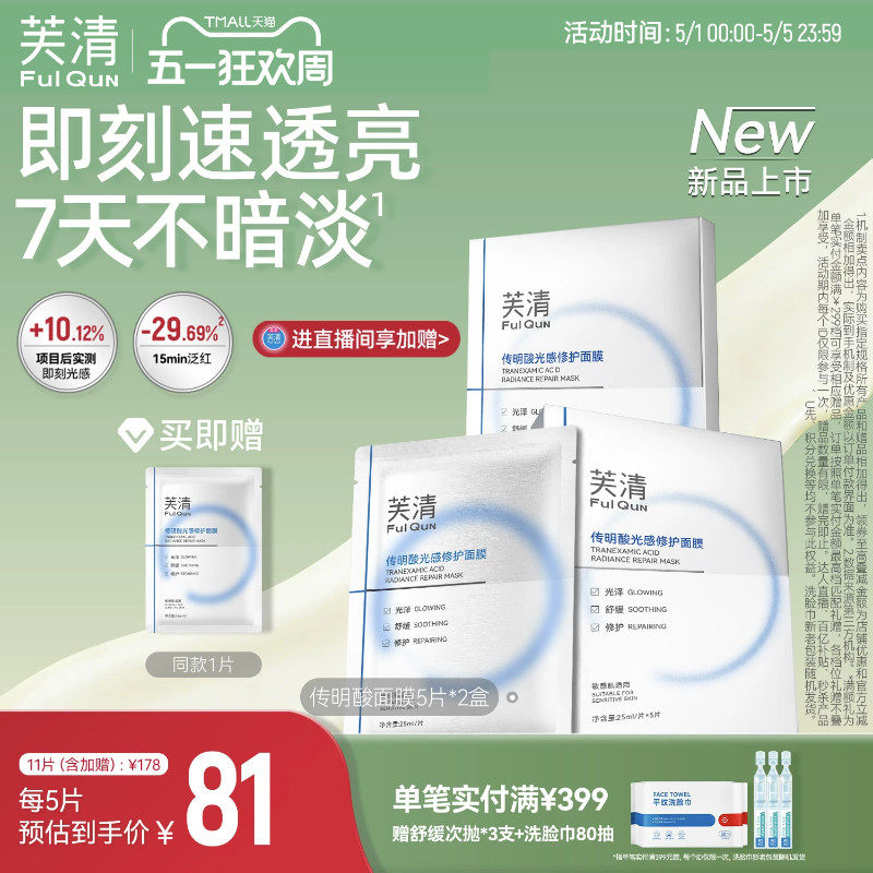 芙清氨甲环酸传明酸光感面膜补水保湿提亮修护屏障光电项目术后