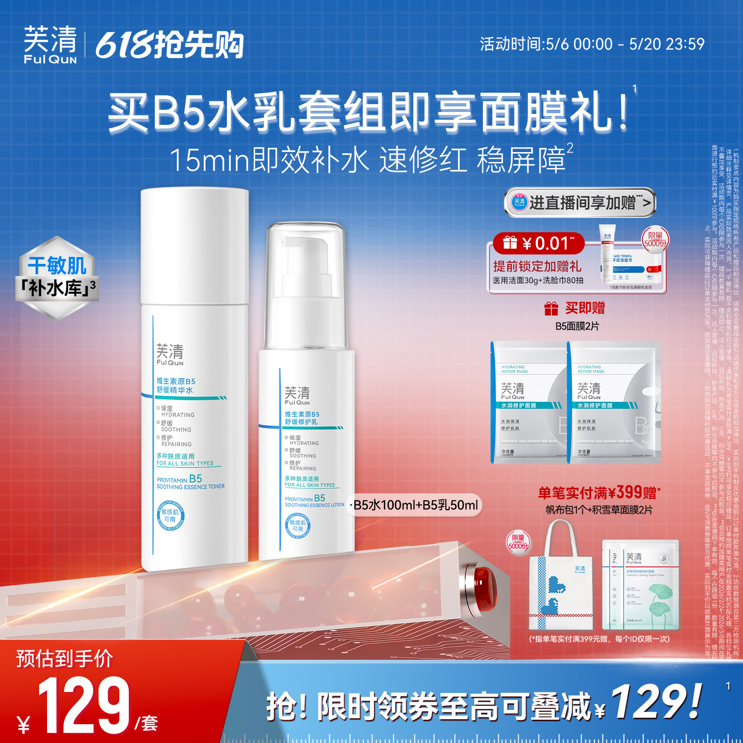 芙清B5水乳套装修护补水保湿舒缓敏感肌湿敷爽肤水乳液官方旗舰店