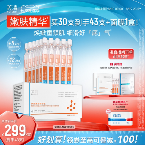 芙清童颜乳酸次抛精华液细嫩肌肤去角质祛痘保湿舒缓控油温和紧致