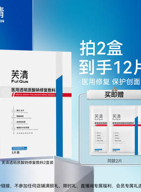 【专享】芙清械号医用敷料水光针术后修复补水非面膜透明质酸钠T4