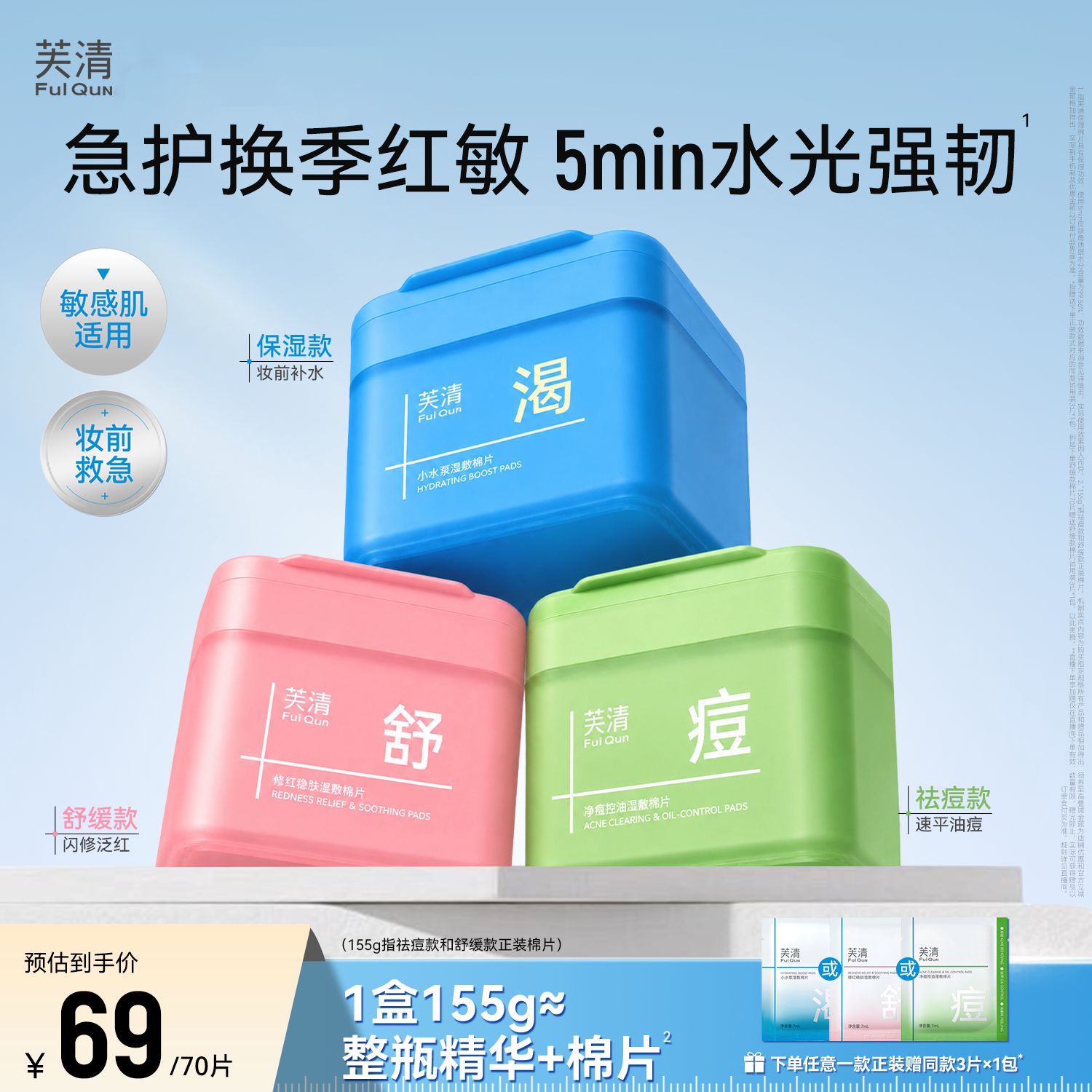 芙清湿敷棉片妆前补水舒缓祛痘图片