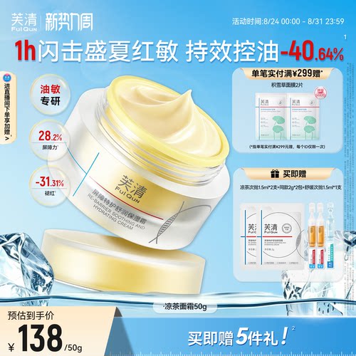 芙清凉茶面霜补水保湿修护皮肤屏障敏肌舒缓褪红润肤霜控油非乳液