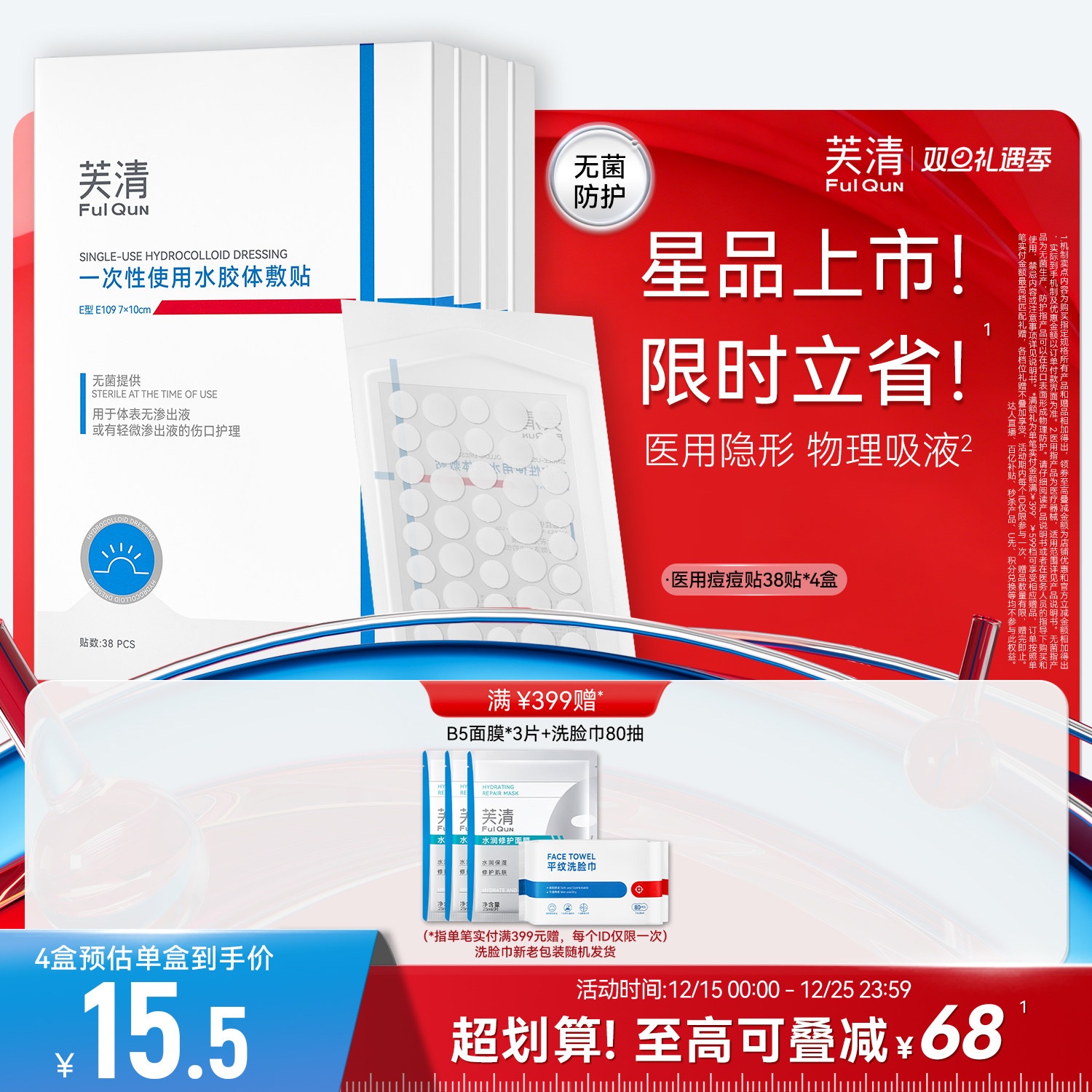 芙清痘痘贴医用型无菌吸液隐形防水水胶体敷料38贴