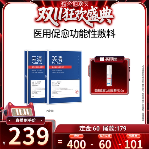 【交个朋友0元付定 20日晚8付尾款】芙清医用促愈功能性敷料达播