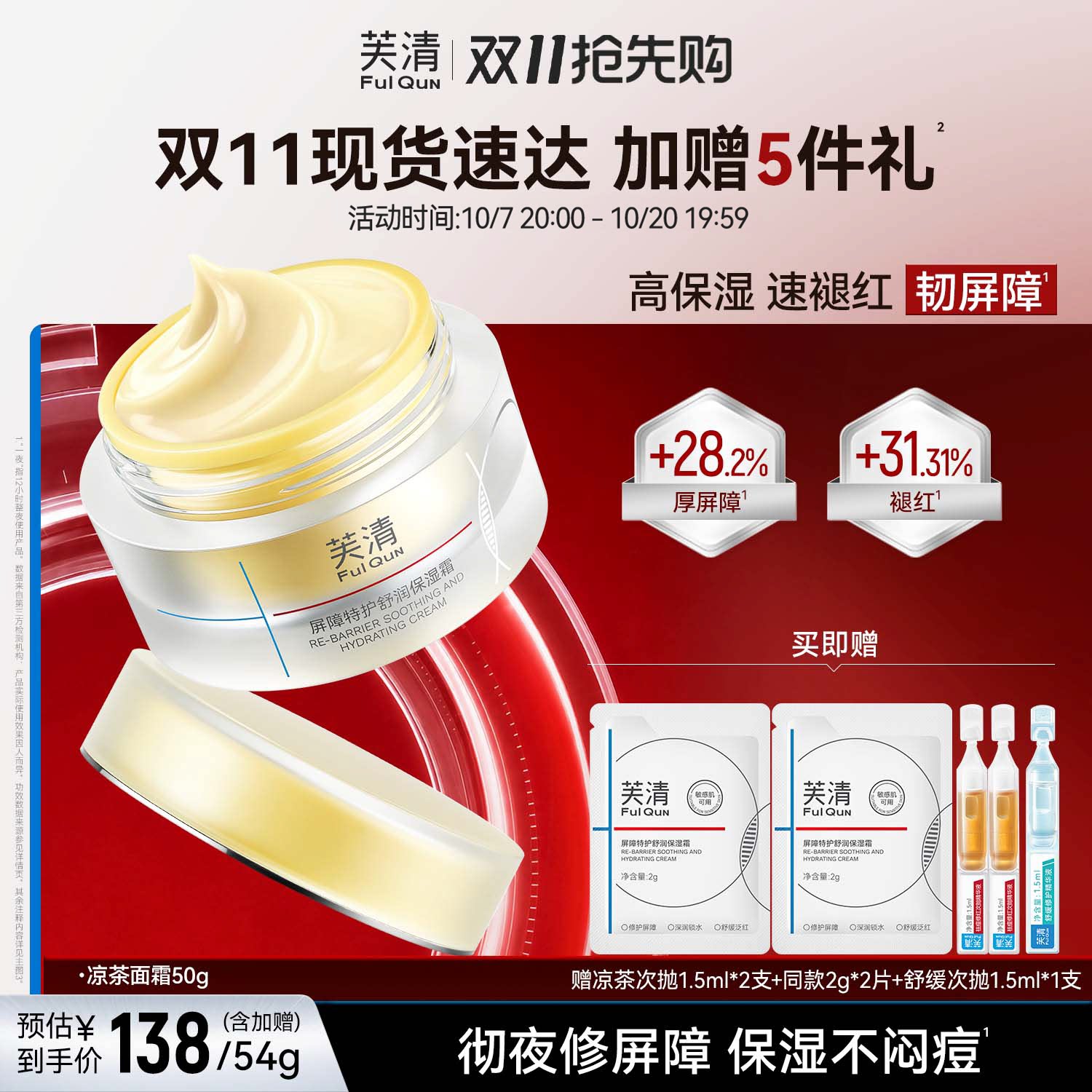 芙清凉茶面霜补水保湿修护皮肤屏障敏肌舒缓褪红润肤霜控油非乳液