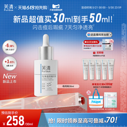 芙清稳亮瓶精华液控油淡红痘印提亮改善暗淡肤色敏肌舒缓修护泛红