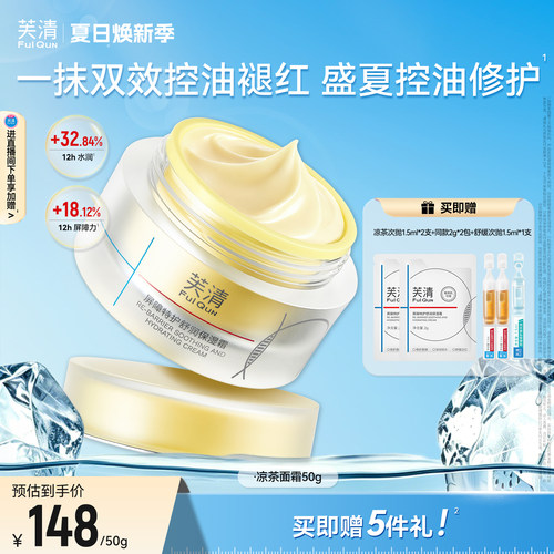 芙清凉茶面霜补水保湿修护皮肤屏障敏肌舒缓褪红润肤霜控油非乳液