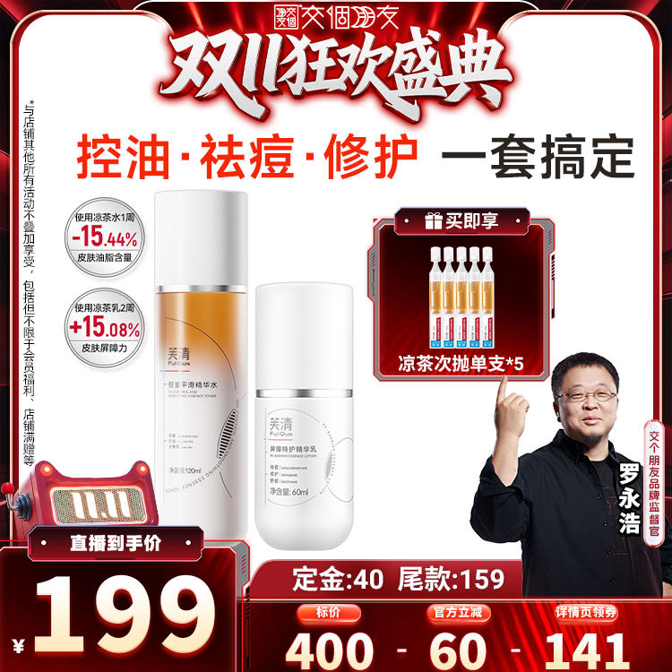 【交个朋友周年庆 现货开抢】芙清凉茶水乳控油祛痘
