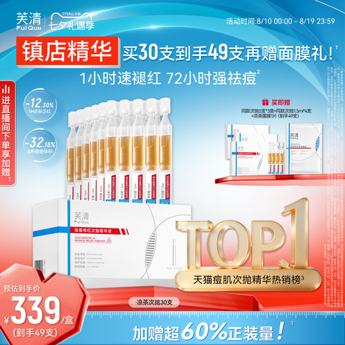 芙清凉茶次抛修护泛红敏感肌精华