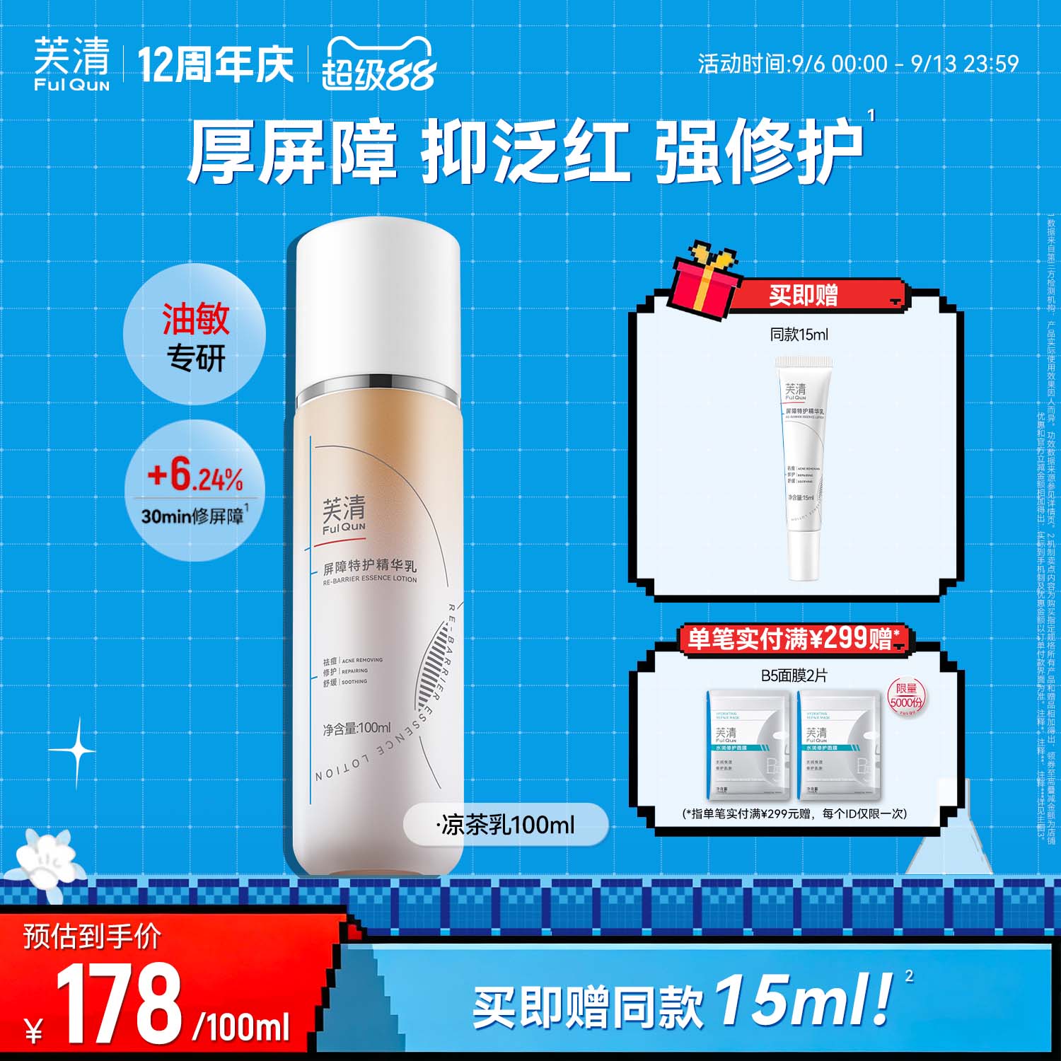 芙清凉茶修护乳敏感肌皮肤屏障精华面霜油皮祛痘补水乳液轻薄春夏