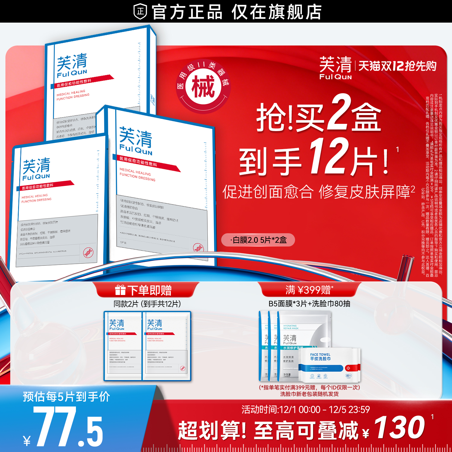 【专享】芙清白膜械号医用敷料痘痘医美术后修复改善痤疮非面膜