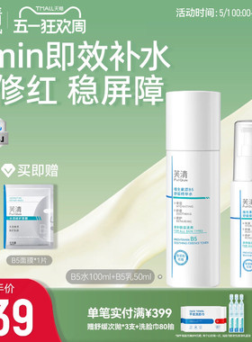 芙清B5水乳套装修护补水保湿舒缓敏感肌湿敷爽肤水乳液官方旗舰店