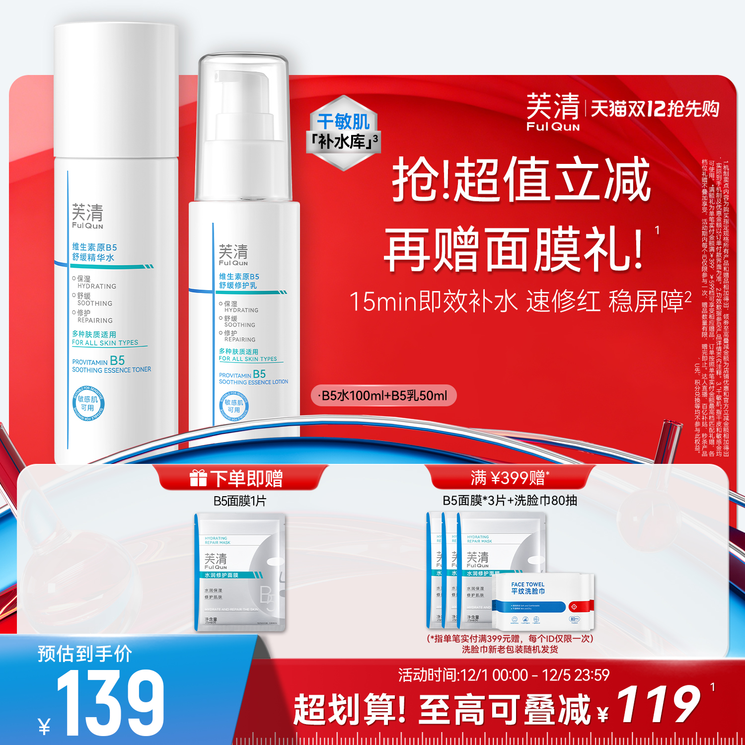 芙清B5水乳套装修护补水保湿舒缓敏感肌湿敷爽肤水乳液官方旗舰店