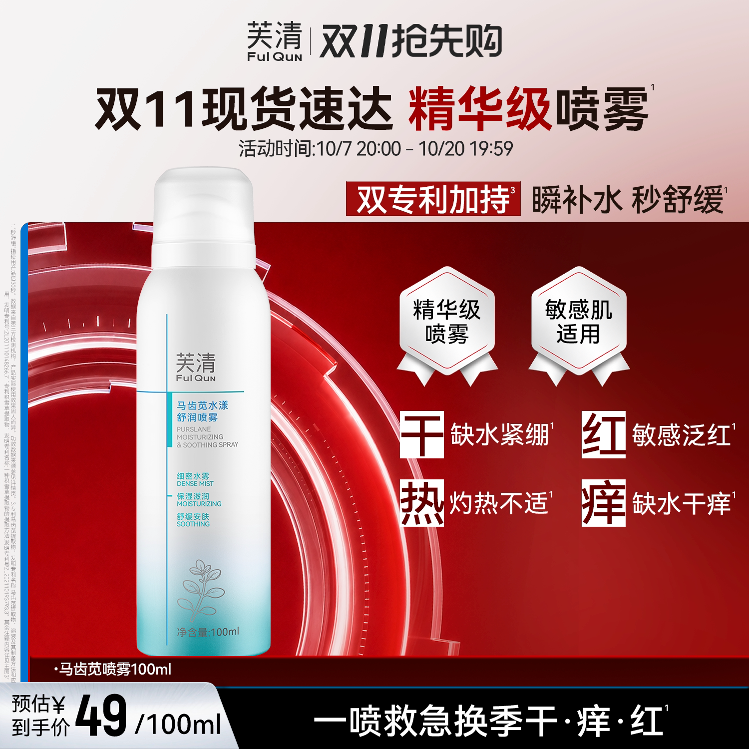 芙清马齿苋补水喷雾保湿舒缓泛红换季敏感肌肤适用妆前湿敷爽肤水