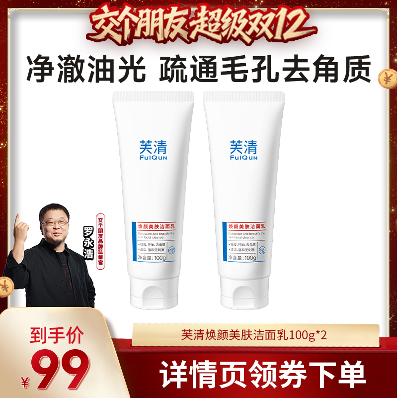 【交个朋友双12现货补贴】芙清水杨酸洗面奶控油祛痘油痘肌洁面乳