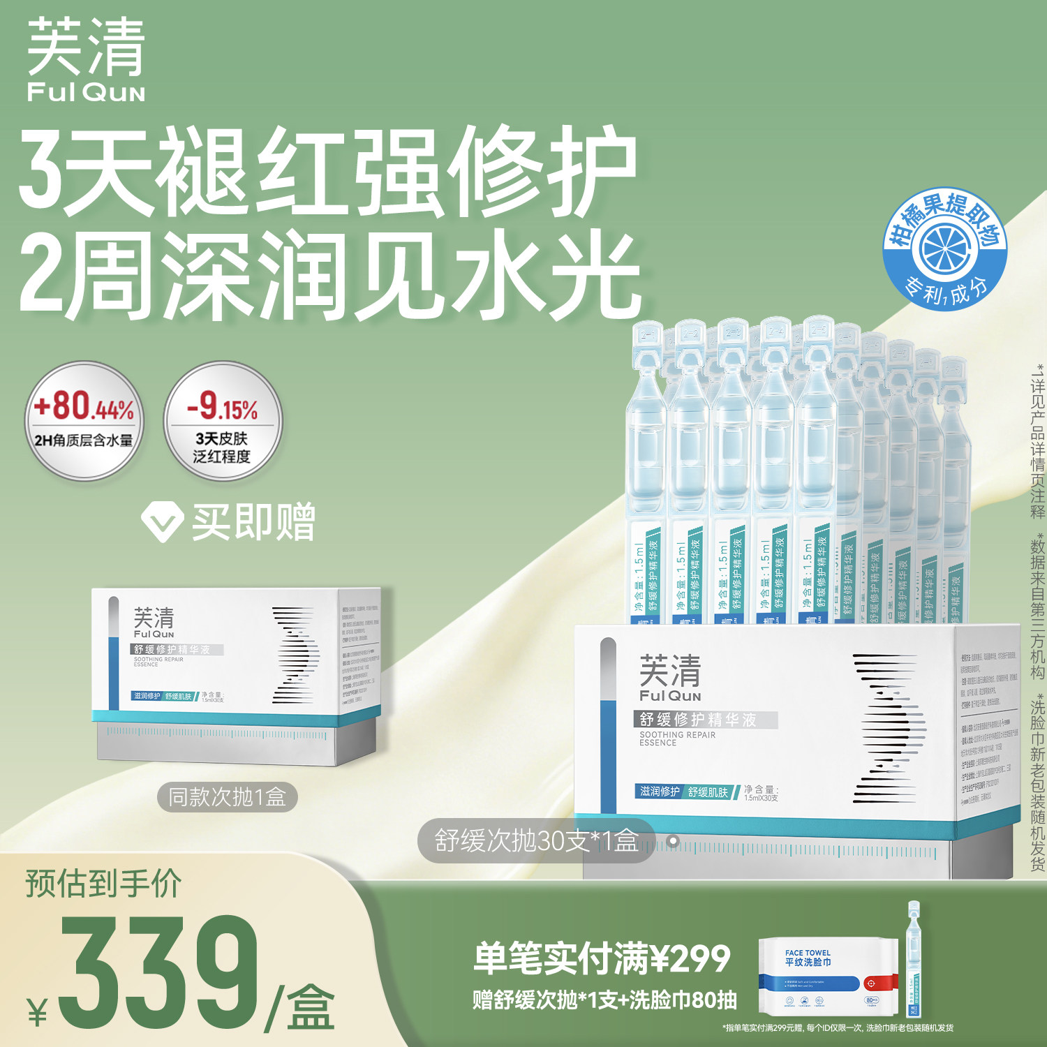芙清舒缓修护次抛精华液水润补水保湿维稳修护脸部泛红屏障30支