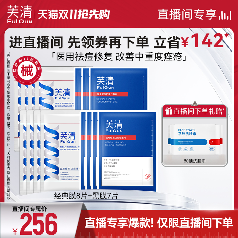 【直播间专享】芙清医用敷料黑膜经典膜术后修复痤疮祛痘组合15片