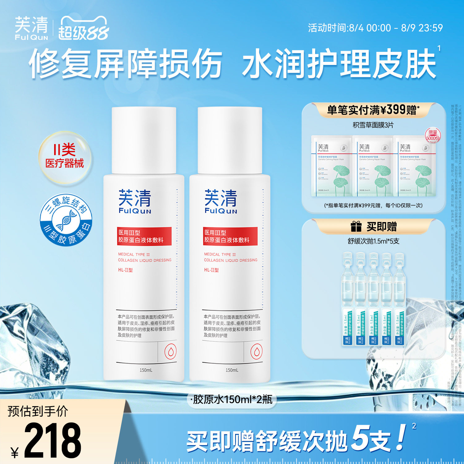 芙清胶原蛋白爽肤水皮炎湿敷屏障修复医美术后皮肤受损官方旗舰店