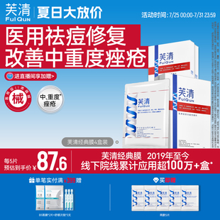 芙清經(jīng)典 膜醫(yī)用祛痘涼茶敷料面部術(shù)后修復(fù)痤瘡閉口黑頭非面膜官方