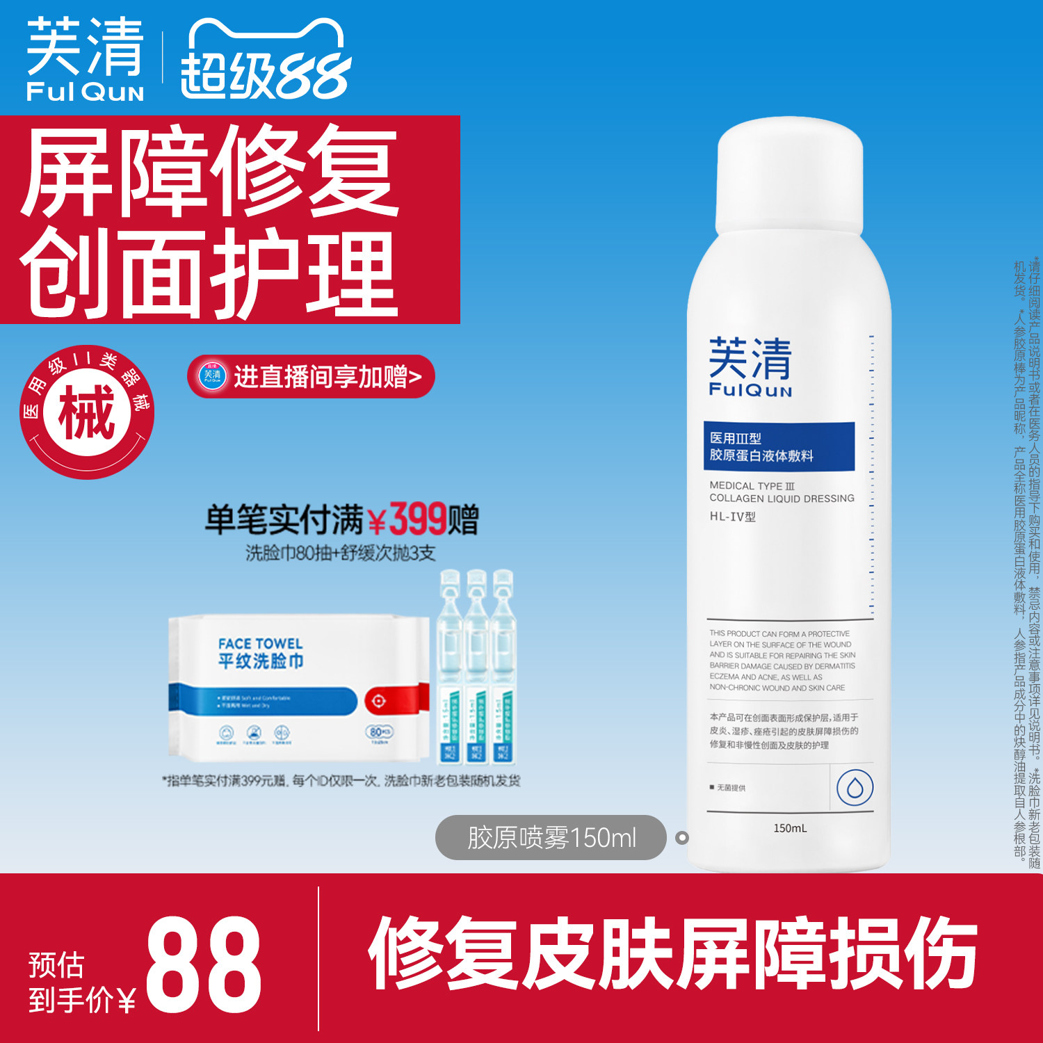 芙清医用Ⅲ型械胶原蛋白喷雾医美术后女屏障受损敷料官方旗舰店