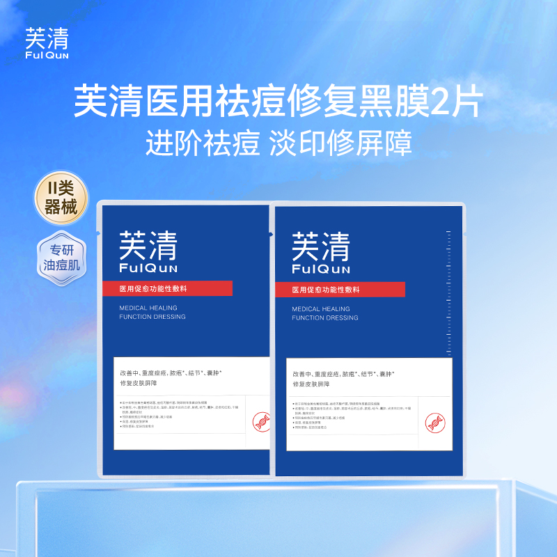 【顺手买一件】芙清祛痘修复黑膜2片 进阶祛痘 屏障修复