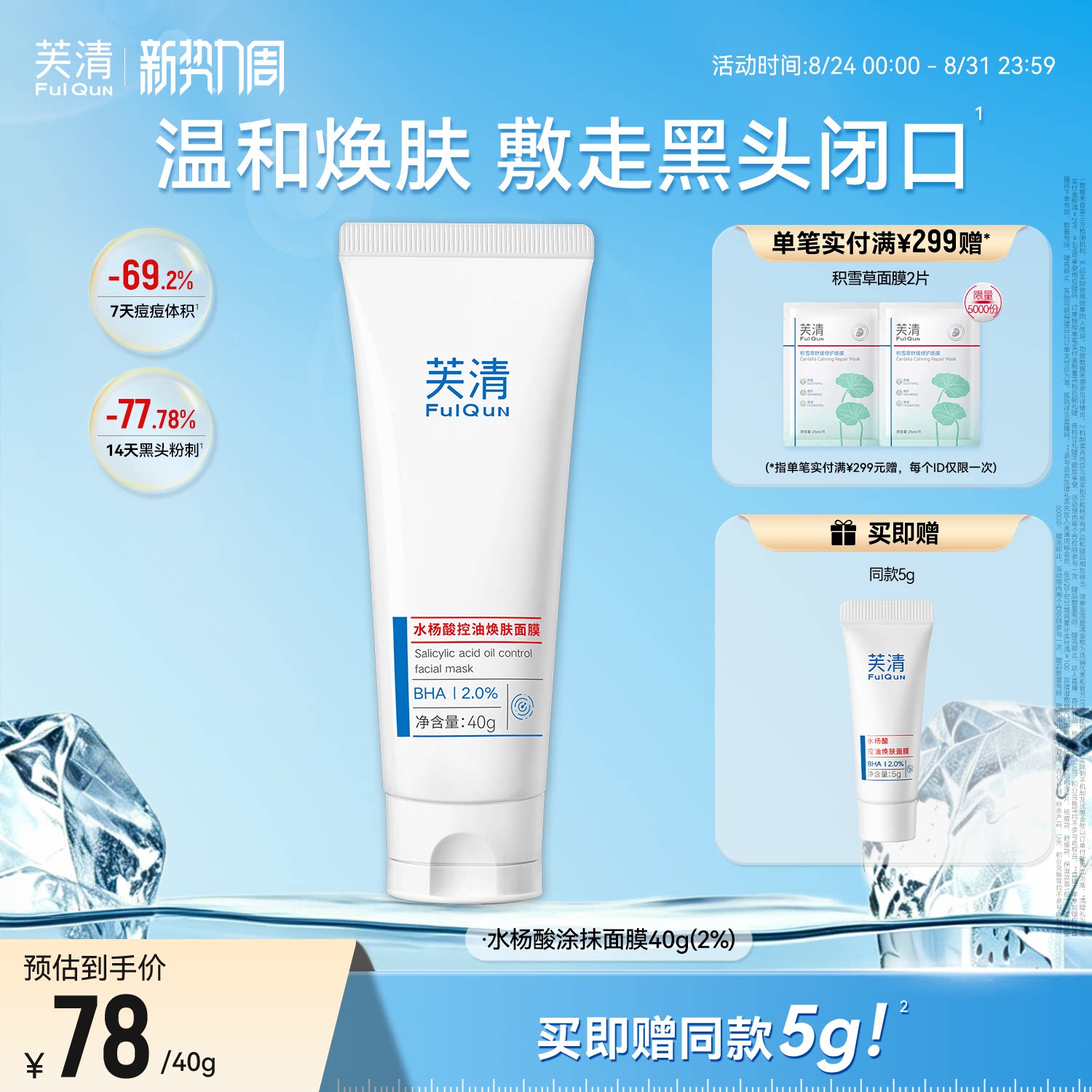 芙清水杨酸深层去闭口黑头粉刺非果酸淡痘印清洁毛孔涂抹面膜