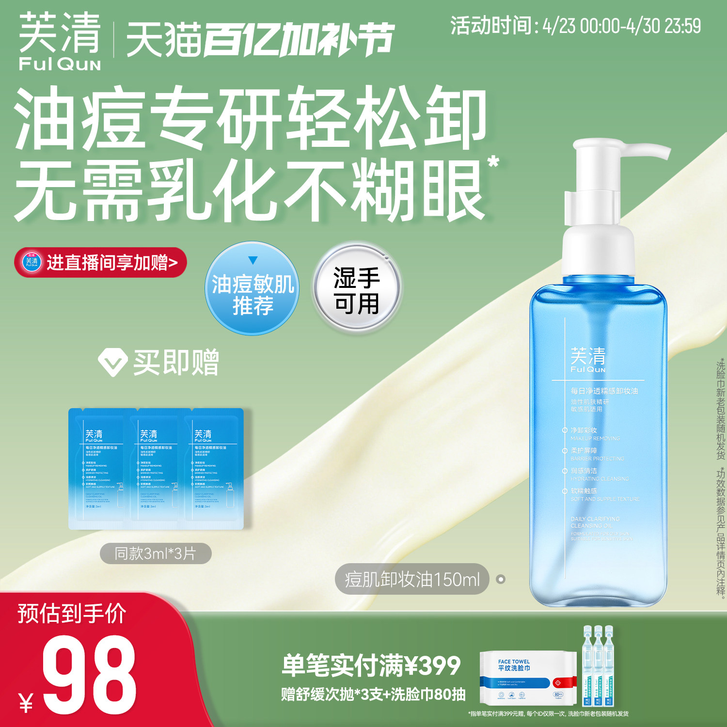 芙清油痘专研卸妆油温和清洁控油保湿清洁洗面奶敏感肌适用