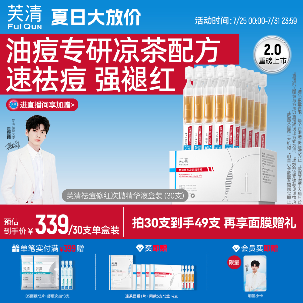 芙清凉茶次抛精华液快速祛痘修红控油舒缓敏肌泛红淡化痘印旗舰店