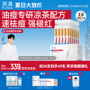 芙清凉茶次抛精华液快速祛痘修红控油舒缓敏肌泛红淡化痘印旗舰店