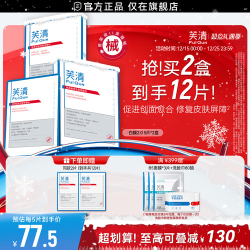【专享】芙清白膜械号医用敷料痘痘医美术后修复改善痤疮非面膜