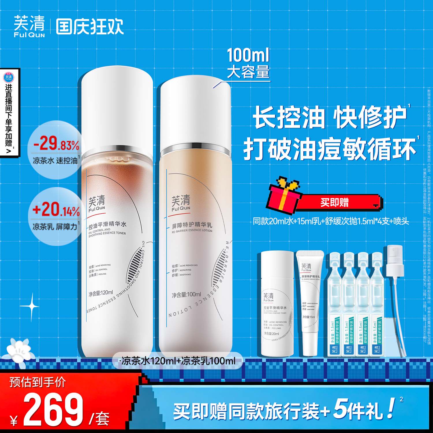 芙清凉茶水乳控油油痘肌