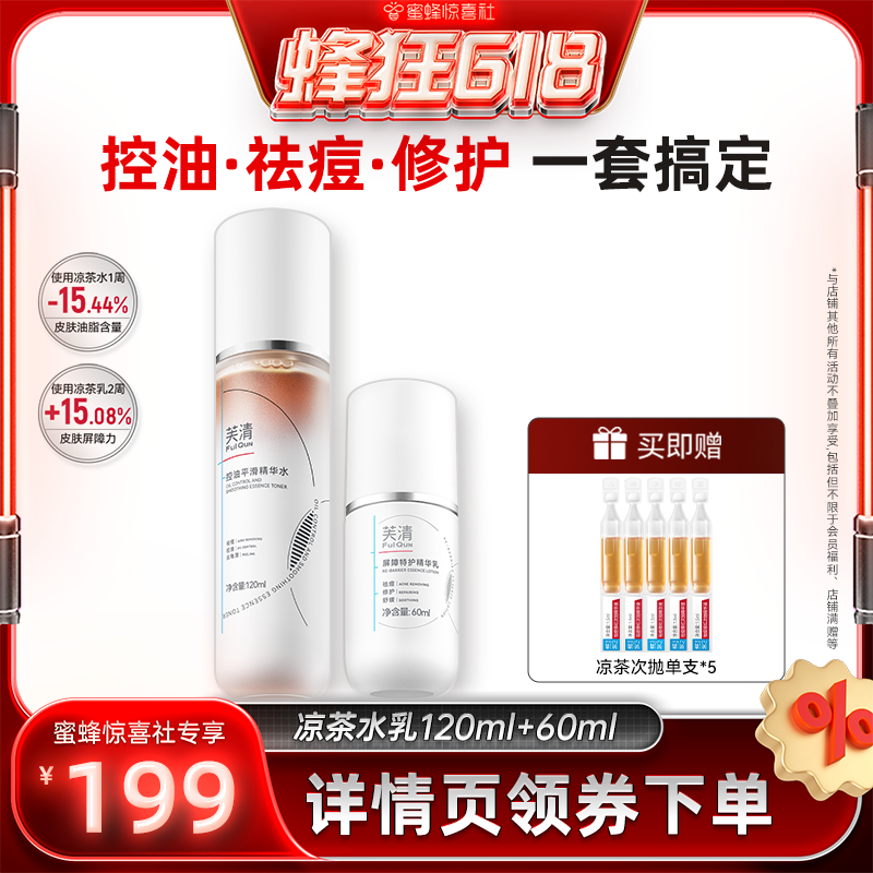 【蜂狂618】芙清凉茶水乳敏肌油痘肌控油祛痘补水达人专享