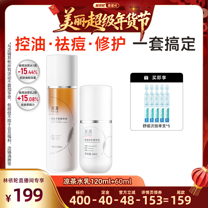 【林依轮】芙清凉茶水乳套装敏感肌控油油痘肌祛痘闭口舒缓补水,保健用品,面部健康,淘宝优惠券,粉丝福利购,淘宝优惠卷