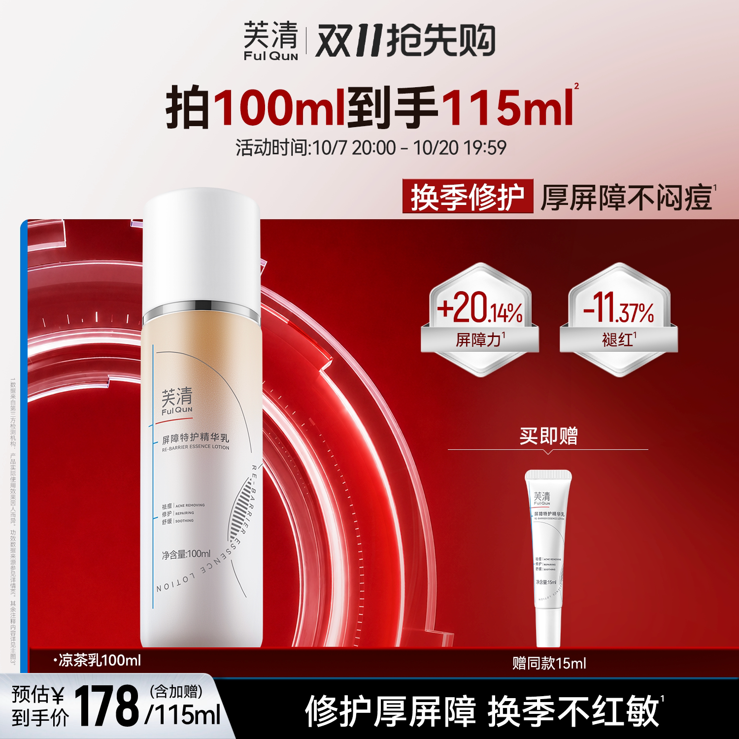 芙清凉茶修护乳敏感肌皮肤屏障精华面霜油皮祛痘补水乳液轻薄春夏