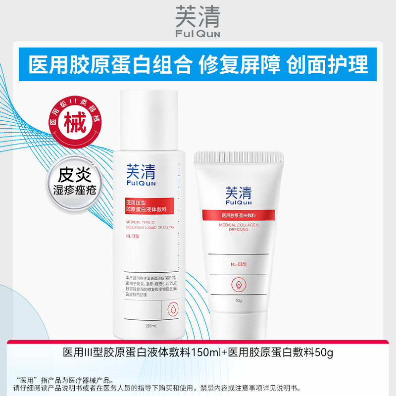 【专享】芙清医用III型胶原蛋白水乳套装屏障受损敷料医美术后B站
