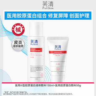 【专享】芙清医用胶原蛋白水乳套装补水保湿修复敷料医美护肤品wb