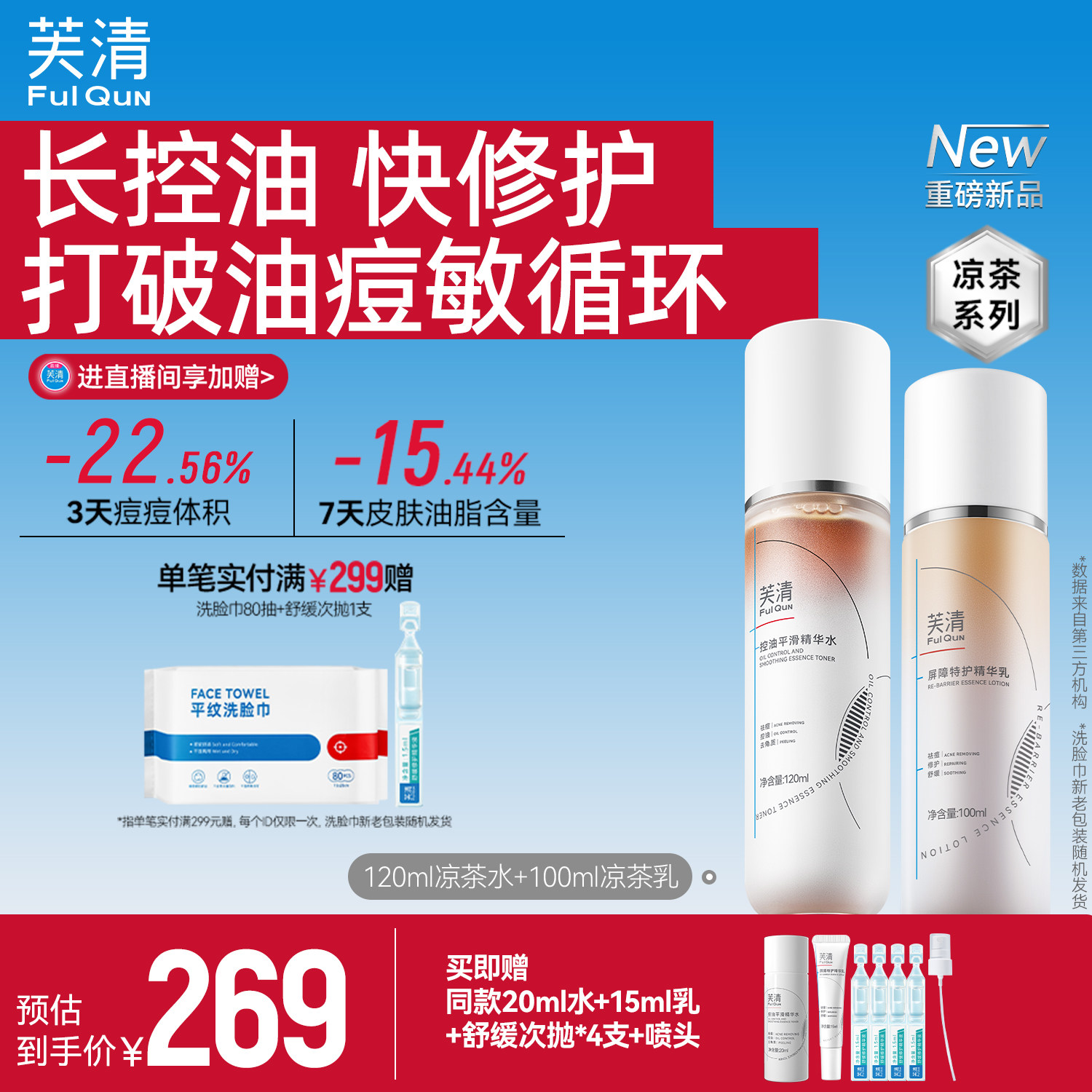 芙清凉茶水乳套装敏感肌控油油痘肌祛痘闭口舒缓补水保湿夏旗舰店