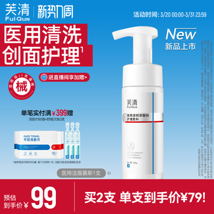 芙清医用洁面慕斯械字号泡沫敷料非氨基酸清洁洗面奶敏肌医美术后