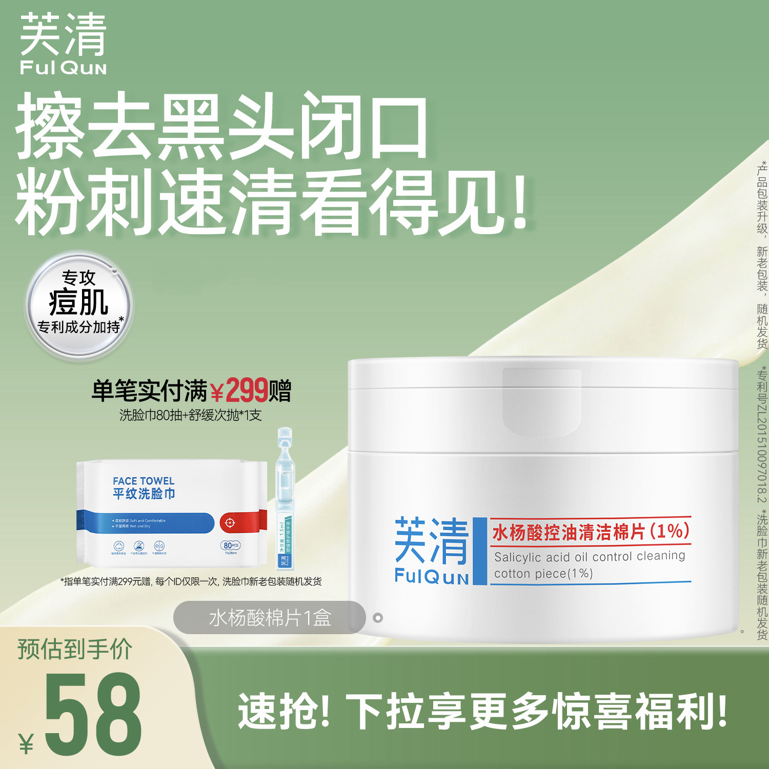 芙清水杨酸棉片祛痘控油去闭口粉刺角质淡印温和清洁保湿舒润湿敷